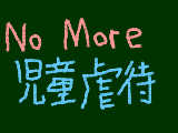 [2013-03-16 01:18:24] No More 児童虐待