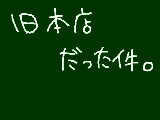 [2013-03-19 22:52:09] はりきってメイト本店に行ってみたら