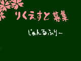 [2013-03-24 17:10:55] リク募中~オラにヤル気を分けてくれぇ~