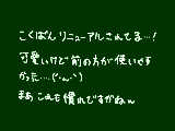 [2013-04-20 11:44:36] でも慣れるまで時間掛かりそう…ｗ運営さんお疲れ様です