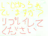 [2013-04-28 18:59:12] いじめられていますか？リプレイしてみてください、こんなことありますか？