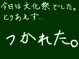 [2013-06-01 20:37:20] もう文化祭はいいやｗ