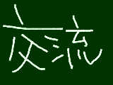 [2013-07-24 23:09:19] したいっす！！！