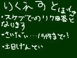 [2013-09-14 16:03:57] リクエスト募集！ルールは黒板に記入されています