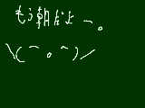 [2013-09-17 06:23:37] 絶望響き・・・「朝チュン」