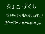 [2013-11-03 22:00:42] みんらくお疲れ様でした＾＾