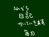 [2013-11-25 17:23:11] よろしく　コメもよろしく！