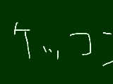 [2014-02-15 10:12:09] 無題