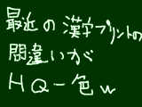 [2014-10-03 13:38:12] そろそろ漢字コンテストなのに…