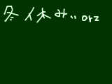 [2014-12-24 23:57:10] 無題