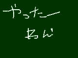 [2015-10-24 01:38:55] マウスで文字をかいた