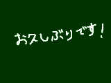 約1年(?)ぶりの更新