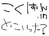 こくばん.inどこいった？