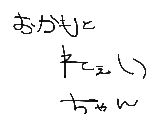 岡本玲ちゃん