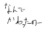 なんでー