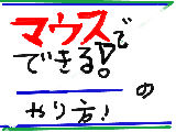 マウスで出来る！直線の引き方！