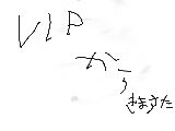 VIPから