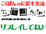 こくばん.inに戻す方法