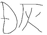 ｄ灰とREBORNどっちが好きですか？私はぁ～～、まよぅんですケド、ｄ灰に一票です！！みなさんはどぉですカ？ぁ、神田画像かける人はみんなのらくがきに投稿をおねがぃしまぁすｂ。ｂｙ.D灰ヲタク