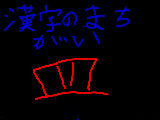 雰囲気ブチ壊しな漢字のまちがい