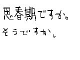 みなさん思春期なんですか。