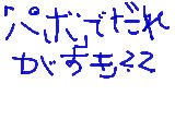 パボで誰が一番すき？？