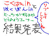 こくばんインとはくばんインどっちが好きか投票コーナー結果発表