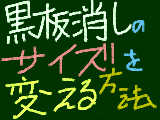 黒板消しのｻｲｽﾞを変える方法