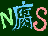 [2008-03-23 14:17:16] N腐S