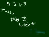 そういう『つり』やめましょうよ。みっともないですよ。