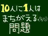 １０人に１人はまちがえる(多分）問題