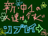 新・中学一年生は、今すぐリプレイしてくださいっっ！！