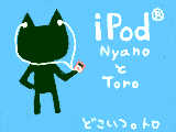 iPod nyanoとToro