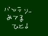 バッテリー☆中山優馬