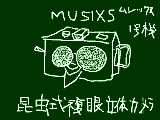 MUSIXS 昆虫式複眼立体カメラ