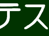 [2008-08-31 03:43:37] もうね字とかねゲシュタルト崩壊しまくりですよ