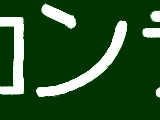 [2008-08-31 03:43:48] 冗談がわかる的な意味合いでR18