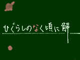 [2008-09-05 21:56:28] ひぐらし！！です。コメントください。