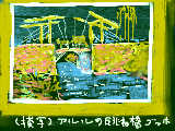 [2008-09-29 22:23:52] アルルの跳ね橋