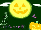 [2008-10-20 18:28:00] ハロウィンの夜