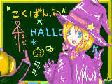 こくばん.in×HALLOWEEN　　【恋するかぼちゃ再びｗ黒板に落書き中♪】