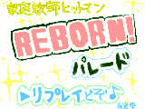 REBORN！パレード①