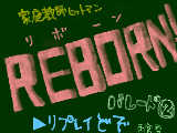 REBORN！パレード②