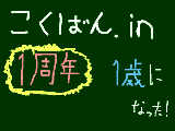 一周年おめでとう！