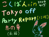 [2009-04-18 23:12:31] 東京オフ会レポート（完全自分視点）【赤の章】