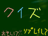 [2009-05-04 17:32:15] クイズ