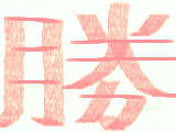 [2009-05-07 17:55:55] 勝勝勝勝勝勝勝勝勝!!!!!!!!!!!