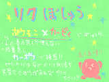 [2009-05-15 21:26:30] リクここでも募集！　リクは絵日記の方に書いて下さい