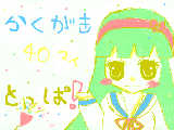 [2009-05-17 13:20:23] 落書き４０マイとっぱ！　はたまたびみょーな４０て。。