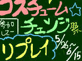 [2009-05-26 19:04:41] 「コスチューム☆チェンジ祭」　参加してください～＾＾